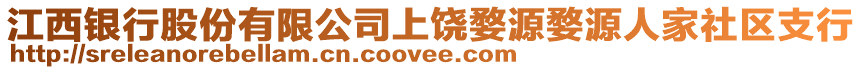 江西銀行股份有限公司上饒婺源婺源人家社區(qū)支行