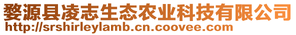 婺源縣凌志生態(tài)農(nóng)業(yè)科技有限公司