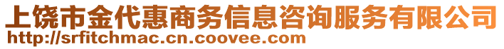 上饒市金代惠商務(wù)信息咨詢服務(wù)有限公司