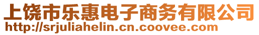 上饒市樂(lè)惠電子商務(wù)有限公司