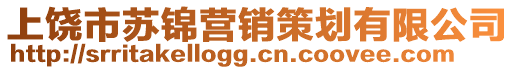 上饒市蘇錦營(yíng)銷(xiāo)策劃有限公司