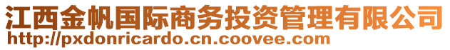 江西金帆國際商務(wù)投資管理有限公司