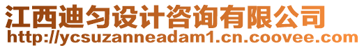 江西迪勻設計咨詢有限公司