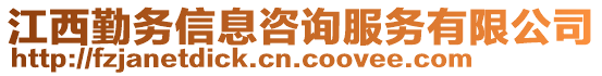 江西勤務(wù)信息咨詢服務(wù)有限公司