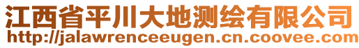 江西省平川大地測繪有限公司