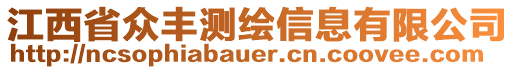 江西省眾豐測繪信息有限公司