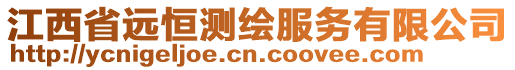 江西省遠(yuǎn)恒測繪服務(wù)有限公司