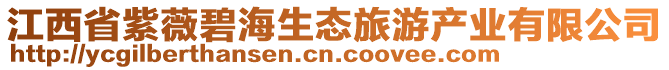 江西省紫薇碧海生態(tài)旅游產(chǎn)業(yè)有限公司