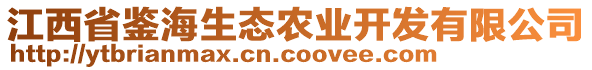 江西省鉴海生态农业开发有限公司