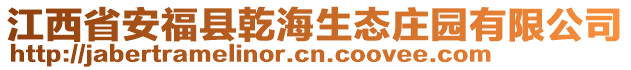 江西省安福县乾海生态庄园有限公司