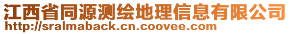 江西省同源測繪地理信息有限公司