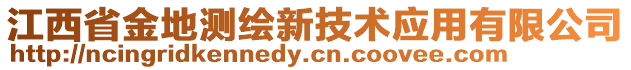 江西省金地測(cè)繪新技術(shù)應(yīng)用有限公司