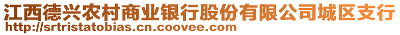 江西德興農(nóng)村商業(yè)銀行股份有限公司城區(qū)支行