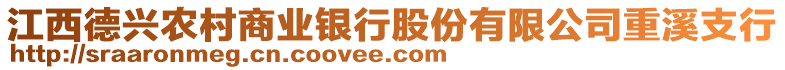 江西德興農(nóng)村商業(yè)銀行股份有限公司重溪支行