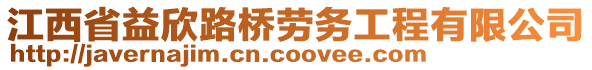 江西省益欣路橋勞務(wù)工程有限公司