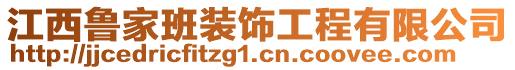 江西鲁家班装饰工程有限公司