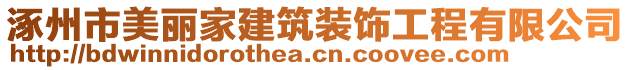 涿州市美麗家建筑裝飾工程有限公司