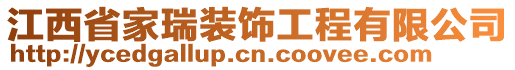 江西省家瑞装饰工程有限公司