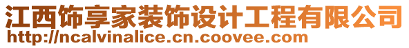 江西飾享家裝飾設(shè)計(jì)工程有限公司