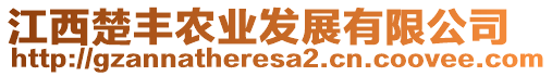 江西楚豐農(nóng)業(yè)發(fā)展有限公司