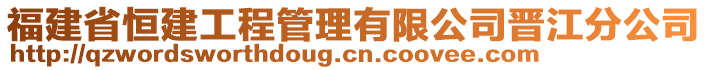 福建省恒建工程管理有限公司晉江分公司