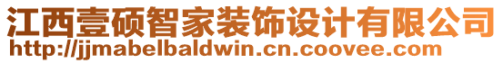 江西壹碩智家裝飾設(shè)計有限公司