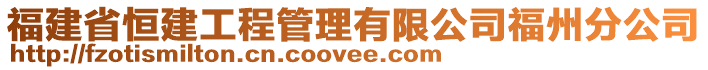 福建省恒建工程管理有限公司福州分公司