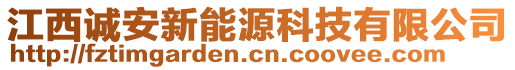 江西誠安新能源科技有限公司