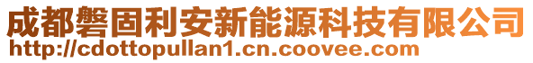 成都磐固利安新能源科技有限公司