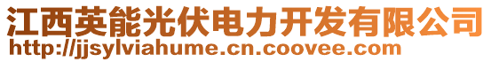 江西英能光伏電力開(kāi)發(fā)有限公司