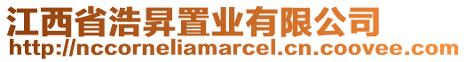 江西省浩昇置業(yè)有限公司