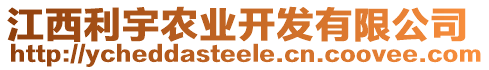 江西利宇農業(yè)開發(fā)有限公司