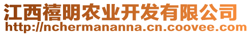 江西禧明農(nóng)業(yè)開發(fā)有限公司