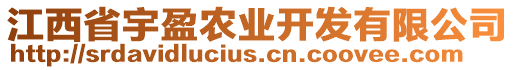 江西省宇盈農(nóng)業(yè)開發(fā)有限公司