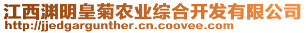 江西淵明皇菊農(nóng)業(yè)綜合開發(fā)有限公司