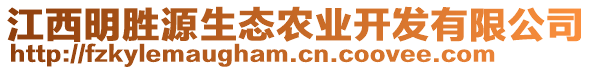 江西明勝源生態(tài)農(nóng)業(yè)開發(fā)有限公司