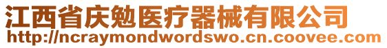 江西省慶勉醫(yī)療器械有限公司