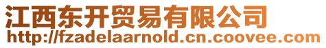 江西東開貿易有限公司