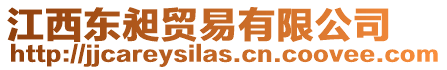 江西東昶貿(mào)易有限公司