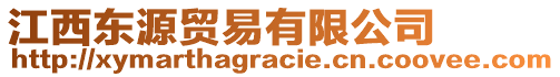 江西東源貿(mào)易有限公司