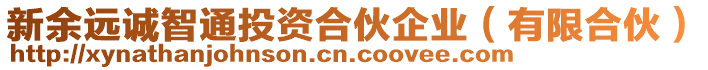 新余遠(yuǎn)誠智通投資合伙企業(yè)（有限合伙）