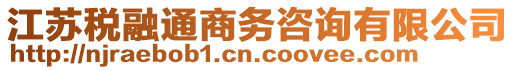 江蘇稅融通商務咨詢有限公司