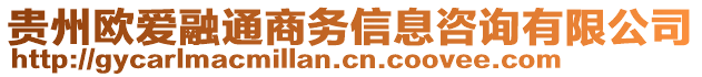 貴州歐愛融通商務(wù)信息咨詢有限公司