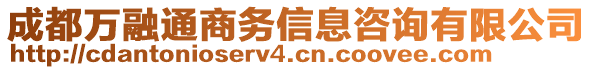 成都萬融通商務(wù)信息咨詢有限公司