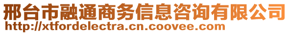 邢台市融通商务信息咨询有限公司