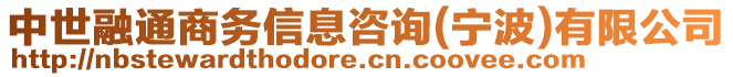 中世融通商務(wù)信息咨詢(xún)(寧波)有限公司