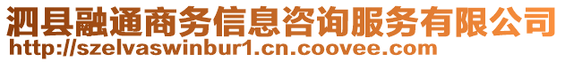 泗縣融通商務(wù)信息咨詢服務(wù)有限公司