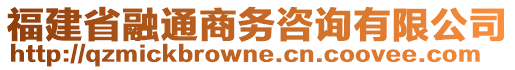 福建省融通商務(wù)咨詢有限公司