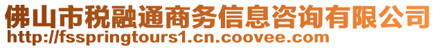 佛山市稅融通商務(wù)信息咨詢(xún)有限公司