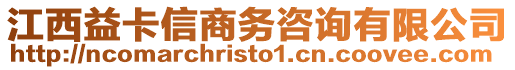 江西益卡信商務(wù)咨詢有限公司